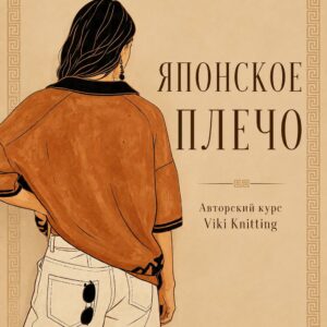 Курс Японское плечо