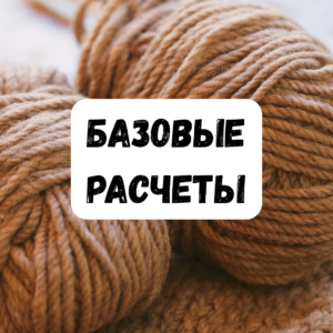 Курс Базовые расчеты